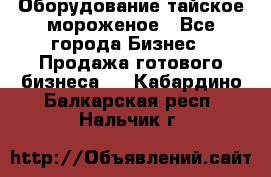 Оборудование тайское мороженое - Все города Бизнес » Продажа готового бизнеса   . Кабардино-Балкарская респ.,Нальчик г.